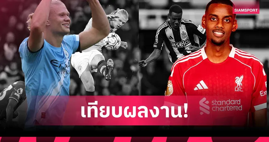 สูสีหลายด้าน! เทียบผลงาน ฮาลันด์-อิซัค พรีเมียร์ลีก 2024-25