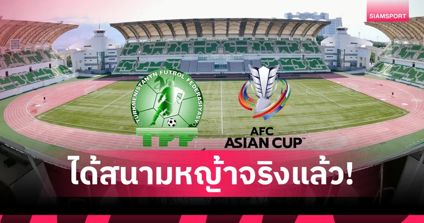 เติร์กเมนิสถาน ได้สนามหญ้าจริงรับศึกคัดเอเชียนคัพ 2027 หลัง AFC แบนหญ้าเทียม 90084