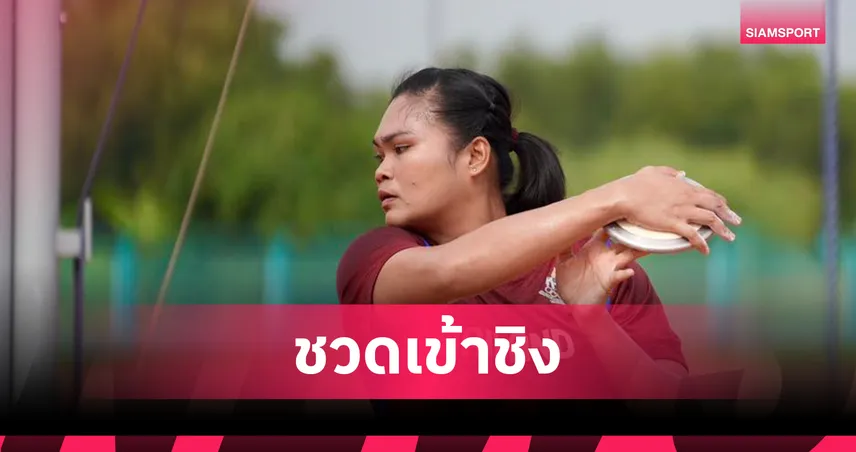 สุเบญรัตน์ อินแสง ขว้างจักร 58.01 ม. รั้งที่ 27 ชวดชิงกรีฑาโลก 2025 90085