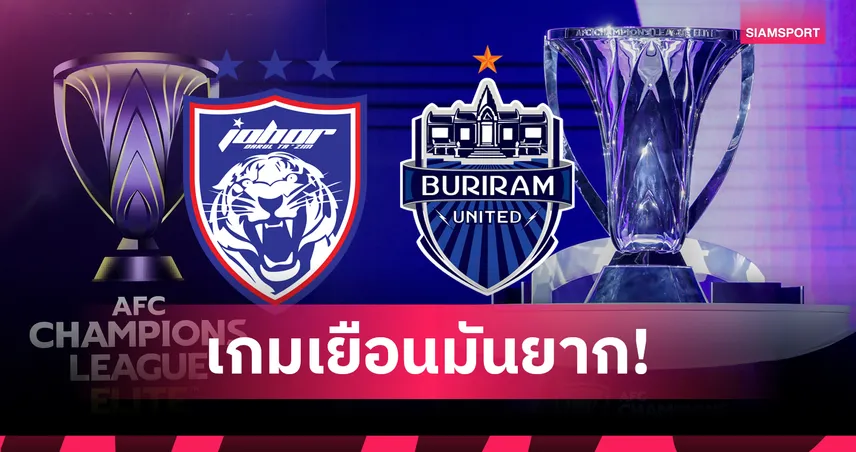 เยือนถิ่นบุรีรัมย์! กุนซือยะโฮร์ฯ รับงานหิน ประเดิมศึก ACL อิลิท 2025/26 90086