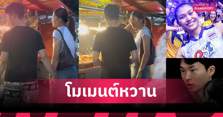 หวานเกินต้าน! "บีม พิมพิชยา" ควง "ชิน โยชิดะ" เดินเล่นแถว กกท. แฟนลูกยางฟินหนัก(มีคลิป)