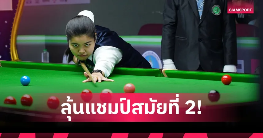 มายด์ สากล แซงดับ พลอย ขอนแก่น ทะลุชิง คิม พนัส สนุกเกอร์หญิงชิงแชมป์ไทย 90109