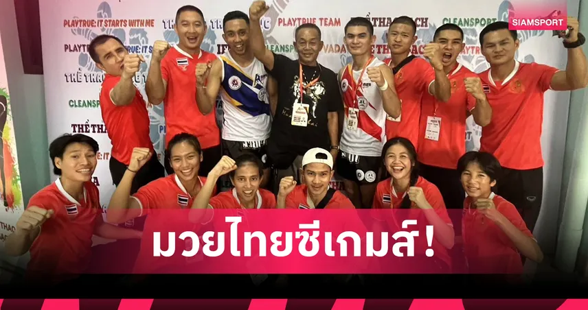 เปิดโผมวยไทยทีมชาติ 16 คน ลุยซีเกมส์ 33 ที่ไทยเจ้าภาพ โค้ชมั่นใจซิวอย่างน้อย 10 ทอง