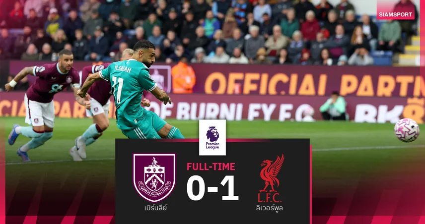 ผลบอล ลิเวอร์พูล 1-0 เบิร์นลี่ย์! ซาลาห์ซัดโทษทดเจ็บคว้าชัย 4 นัดรวดคืนจ่าฝูงพรีเมียร์
