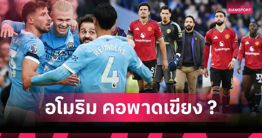 แมนซิตี้3-0แมนยู:อโมริม ห่วยตัวพ่อ,ฮาลันด์ คืนร่างทอง! 5 ประเด็นผีหมดสภาพโดนเรือใบขย้ำเละ