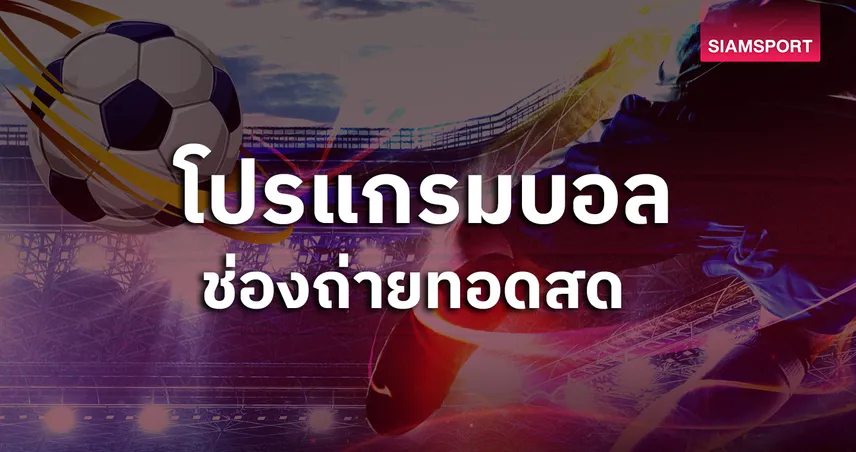 โปรแกรมบอลวันนี้ 15 ก.ย. 68 ดูบอลสด ลาลีกา-กัลโช่-ACL