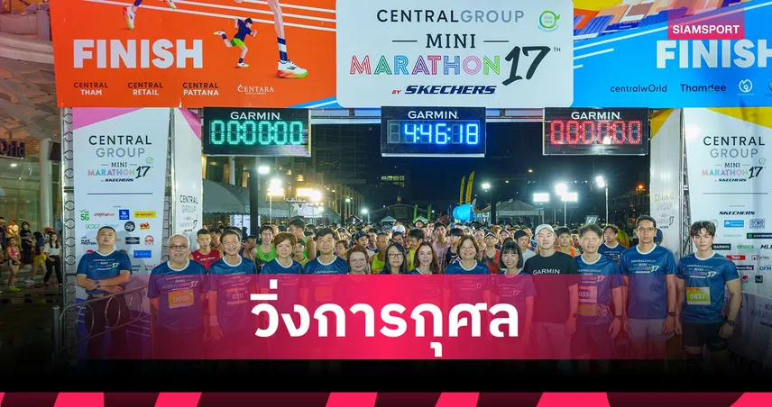 เซ็นทรัลกรุ๊ป มินิมาราธอน ครั้งที่ 17 นักวิ่ง 3,300 คนร่วมช่วยผู้ป่วยมะเร็งสตรี