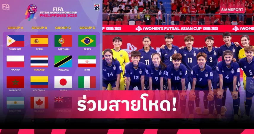 ฟุตซอลหญิงไทยจับชนสเปน โคลอมเบีย แคนาดา ศึกชิงแชมป์โลก 2025 90231