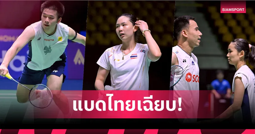 "วิว" กุลวุฒิ, "หมิว" พรปวีณ์ และคู่ผสม "บาส-เฟม" นำทัพขนไก่ไทยลิ่วรอบสอง แบดไชน่า มาสเตอร์ส 2025 90272