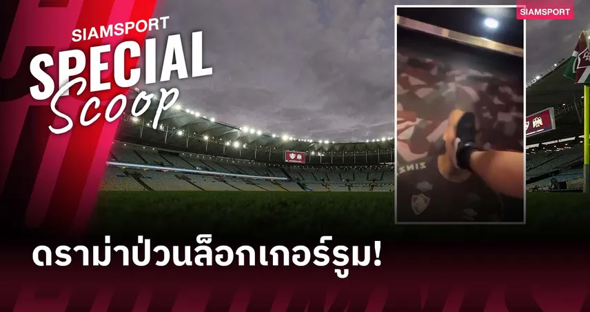 ลูกพาพ่อซวย! ดราม่าแอบเข้า-ป่วนล็อกเกอร์รูม ฟลูมิเนนเซ่ ที่มาราคาน่า 90280