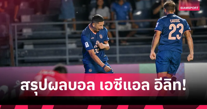 สรุปผลบอล เอซีแอล อีลิท รอบลีกสเตจ บุรีรัมย์แซงเข้าวิน-ซานเฟรซเซ่บุกคว้าชัย 90307