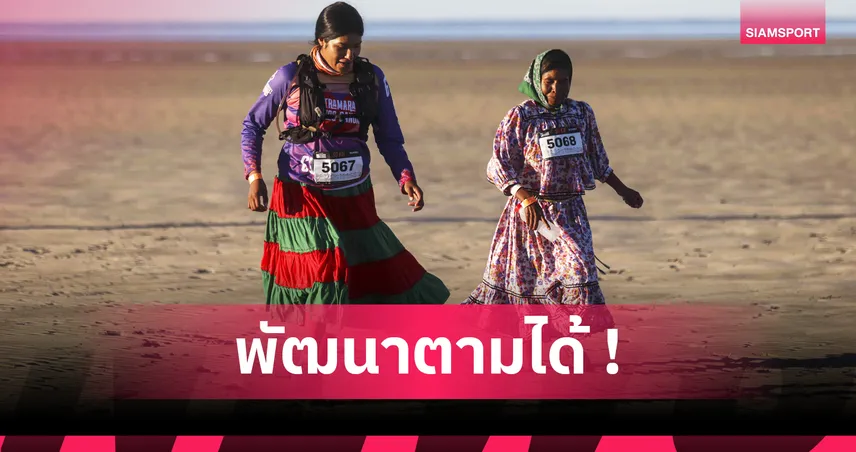 เคล็ดลับความสำเร็จวิ่งระยะไกลของชาวทาราฮูมารา