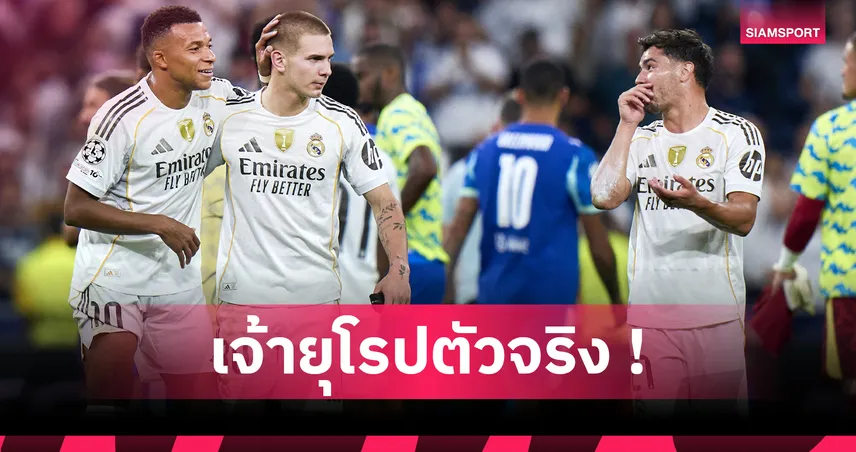 เรอัล มาดริด2-1มาร์กเซย์! ราชัน สร้างสถิติทีมแรกคว้าชัยถ้วย UCL ครบ200นัด