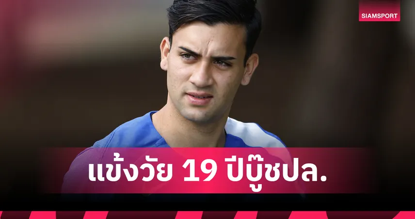 เชลซีปรับโผ บัวนาน็อตเต้ แทน เอสซูโก้ เดี้ยงลุยแชมเปี้ยนส์ลีก
