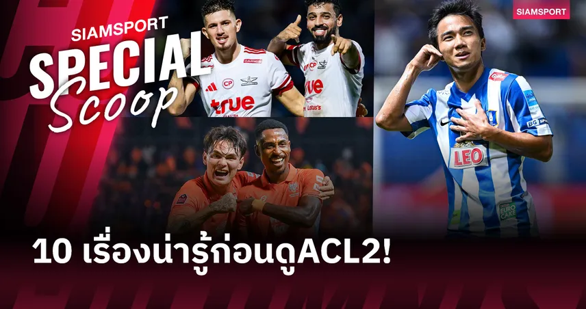  10 เรื่องน่ารู้ก่อนดู AFC Champions League Two 2025-26 90367