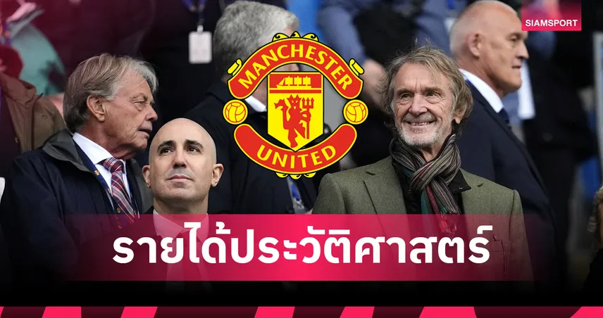 ผลงานสนามตกต่ำแต่รายได้พุ่ง! แมนยู ฟันเกือบ 3 หมื่นล้าน ทำสถิติสูงสุดประวัติศาสตร์สโมสร