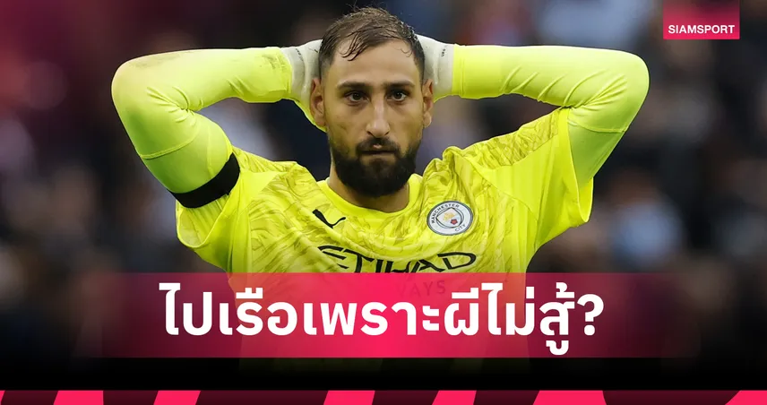 แมนยูพลาดเป้า! ดอนนารุมม่าอยากซบผี แต่เลือกแมนซิตี้เพราะค่าแรง 90385