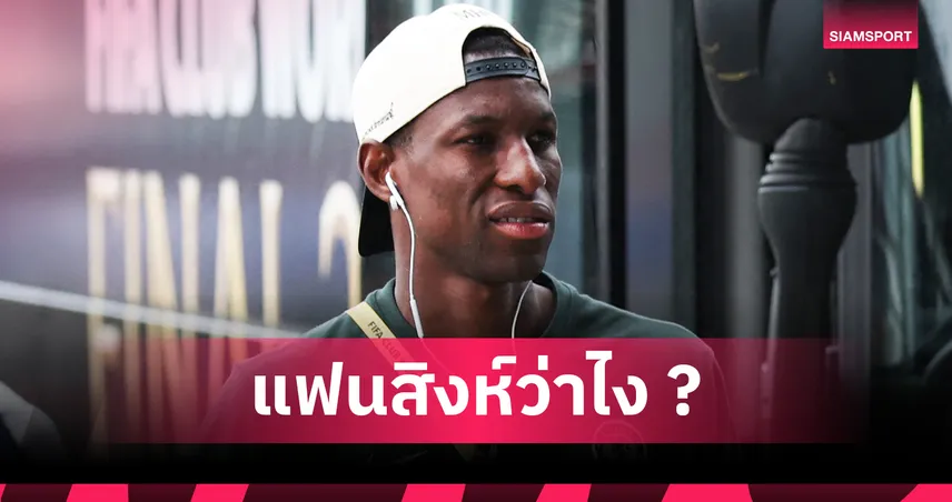 เมอร์สัน งงไม่หาย แจ็คสัน เก่งขนาดนี้ เชลซี ปล่อยได้ยังไง