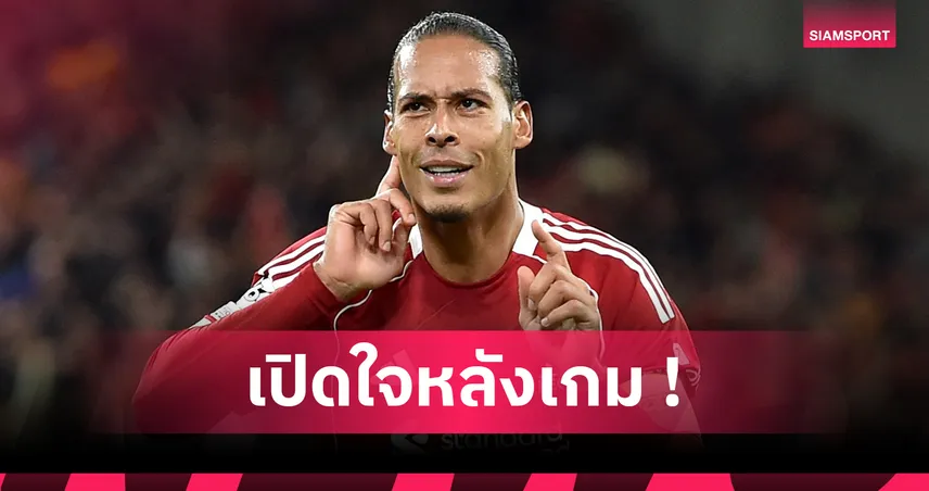 ฟาน ไดค์ โหม่งซัดชัย! ลิเวอร์พูล เฉือน แอต.มาดริด 3-2 ศึก UCL