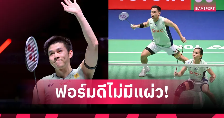 "วิว" กุลวุฒิ - "บาส-เฟม" ผลงานเยี่ยม ลิ่วรอบก่อนรองฯ แบดมินตัน ไชน่า มาสเตอร์ส 90419