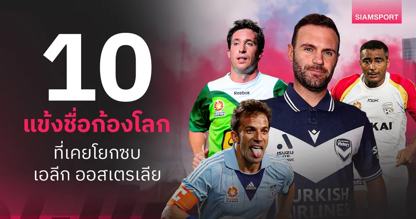 ก่อนถึง "ฆวน มาต้า"! 10 แข้งชื่อก้องที่เคยโยกซบเอลีก ออสเตรเลีย 90424