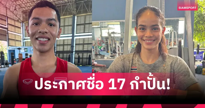  มวยสากลไทยเปิดโผ 17 นักชกชุดซีเกมส์ 2025 มี 7 ดาวรุ่งประเดิมสังเวียน  90435