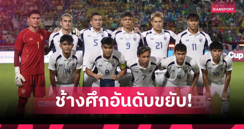 ทีมชาติไทย ขึ้นที่ 101 โลก ฟีฟ่าแรงกิ้ง ก.ย. 68 ก่อนคัดเอเชียนคัพ 90436