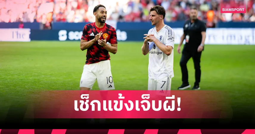 ช่วยเซฟเก้าอี้! แมนยูลุ้น 3 แข้งคืนสนามก่อนเจอเชลซี – เช็กอัพเดตแข้งเจ็บ 90439