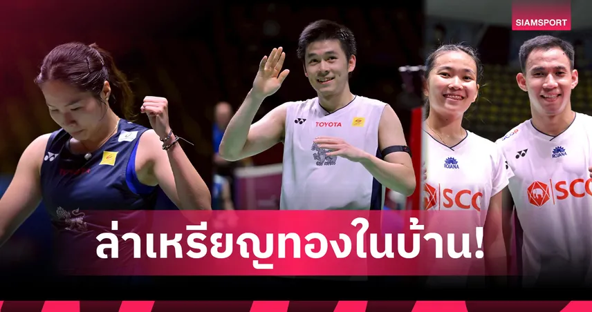 แบดมินตันไทยจัดเต็ม! "วิว-เมย์-บาส-เฟม" นำทัพล่าเหรียญซีเกมส์ 2025   90450