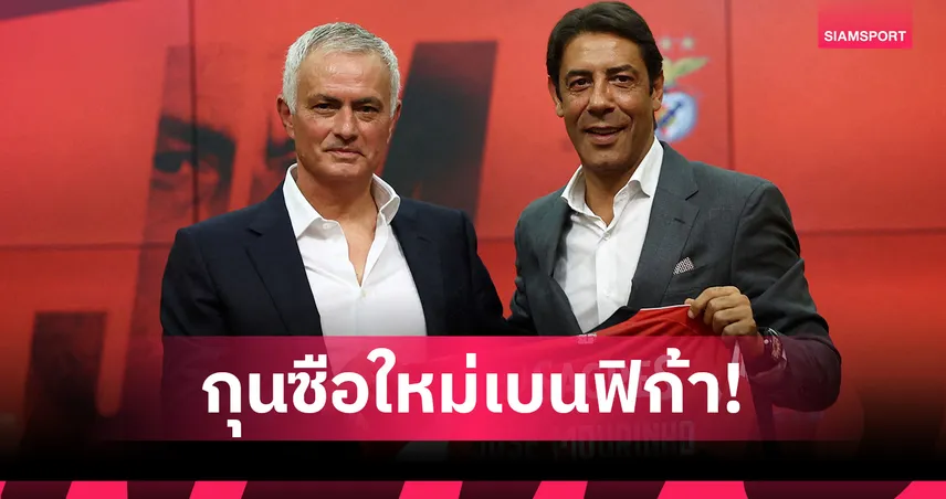 ทางการ! เบนฟิก้า ตั้ง มูรินโญ่ กุนซือใหม่ คุมทีมสัญญา 2 ปี 90454