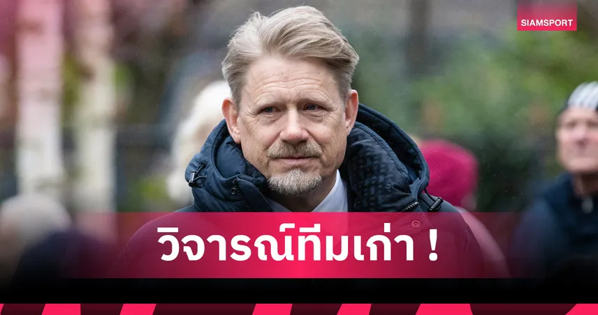  ชไมเคิ่ล ยัน แมนยู พลาดมหันต์เซ็น เซนเน่อ ลัมเมนส์ เฝ้าเสา