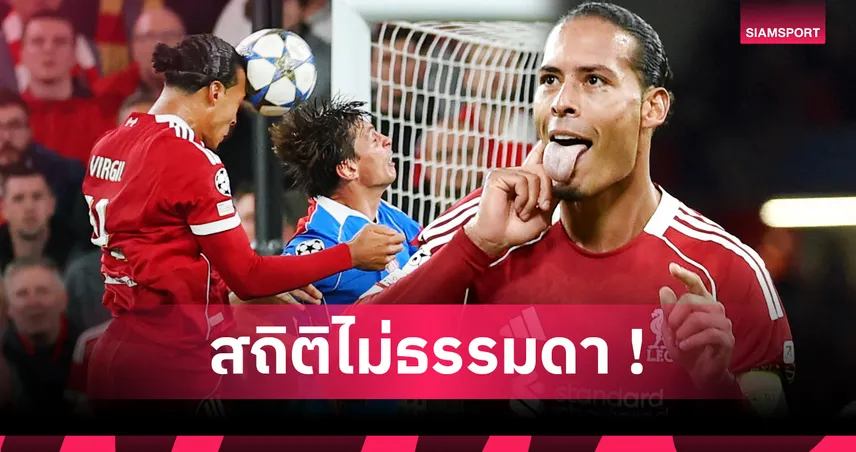 เทียบชั้นกองหน้า! เผยสถิติฟาน ไดค์ โขกตุงตาข่ายเป็นรองแค่4หัวหอก