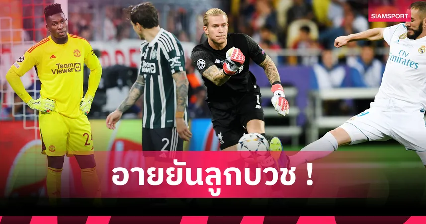 คาริอุส ยืนหนึ่งตลอดกาล ! รวมจังหวะ 8 นายทวารทำผิดพลาดมหันต์เกมแชมเปี้ยนส์ ลีก 