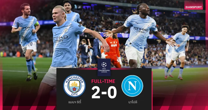 ผลบอล แมนซิตี้ 2-0 นาโปลี : ฮาลันด์, โดกู คนละประตูนำเรือใบคว้าชัยรอบลีก เฟส ศึก UCL