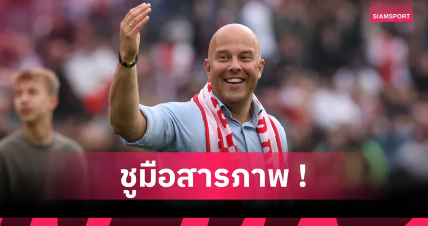 สำนึกเมื่อสาย!บิ๊ก เฟเยนูร์ด รับพลาดมหันต์ปล่อย อาร์เน่อ ย้ายคุม ลิเวอร์พูล