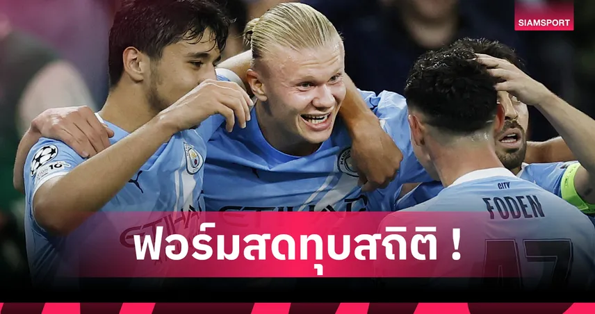 แมนซิตี้2-0นาโปลี! ฮาลันด์ สร้างสถิติกระทุ้ง50เม็ดเกม UCL เร็วสุด