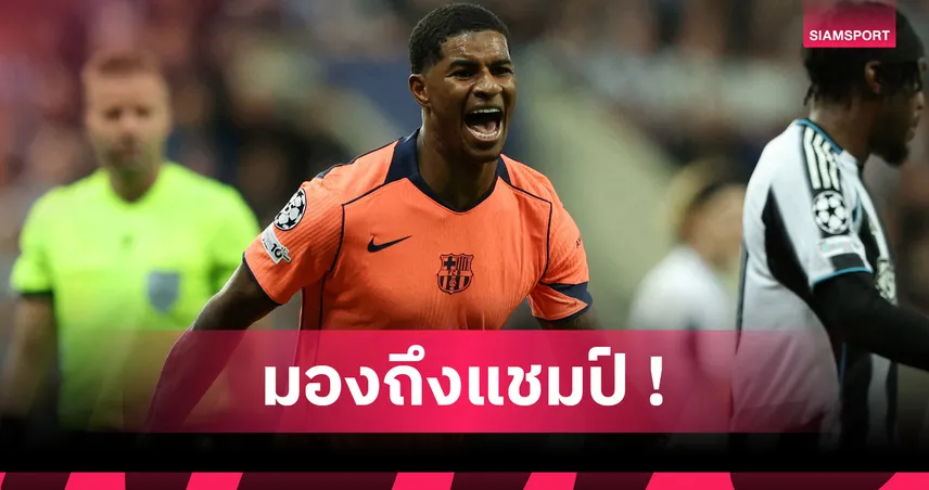 นิวคาสเซิ่ล1-2บาร์เซโลน่า! แรชฟอร์ด ลั่นพาทีมซิวแชมป์ UCL หลังเหมายิงดับสาลิกา