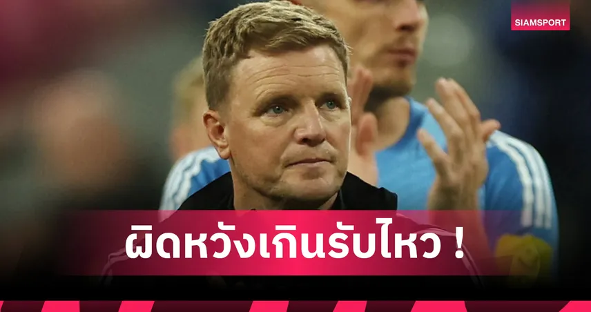 นิวคาสเซิ่ล 1-2 บาร์เซโลน่า : ฮาว ผิดหวังทีมเล่นดีแต่จบสกอร์ไม่คม 