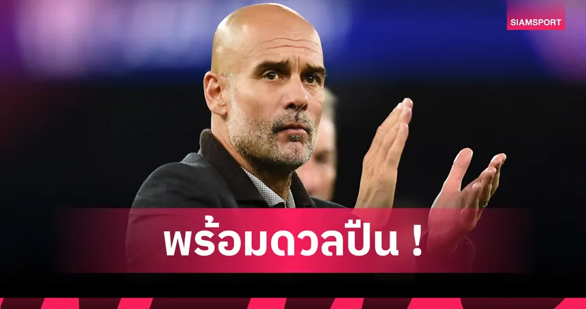 แมนซิตี้2-0นาโปลี! เป๊ป คำรามพร้อมฉะ อาร์เซน่อล หลังเรือใบกำชัยถ้วย UCL