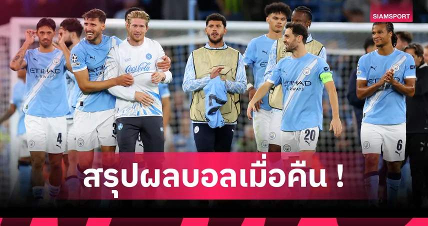 สรุปผลบอลยูฟ่า แชมเปี้ยนส์ ลีก 18 ก.ย. 68 : แมนซิตี้, บาร์เซโลน่า เก็บชัยประเดิมลีก เฟส 90470