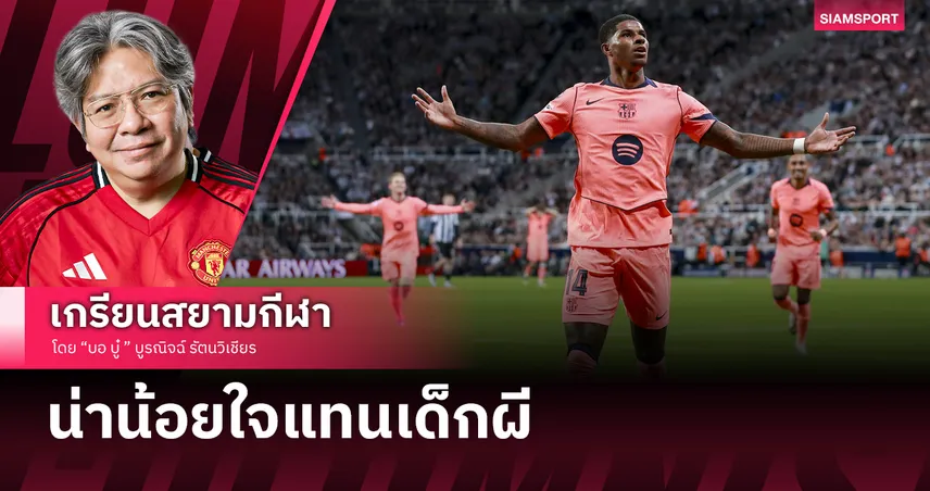 น่าน้อยใจแทนเด็กแมนยู! ส่องเกม บาร์ซ่า อัด นิวคาสเซิล 90473