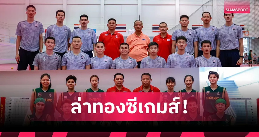 ทีมตะกร้อไทยเปิดโผ 30 ขุนพล ล่า 5 ทองซีเกมส์ 2025