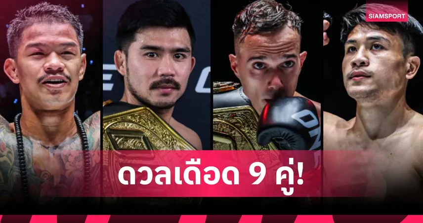 ส่งใจเชียร์! "พระจันทร์ฉาย" รีแมตช์ "ดิ เบลลา" ก้องธรณี ควง จ้าวเสือใหญ่” ป้องแรงกิง ศึก ONE Fight Night 36