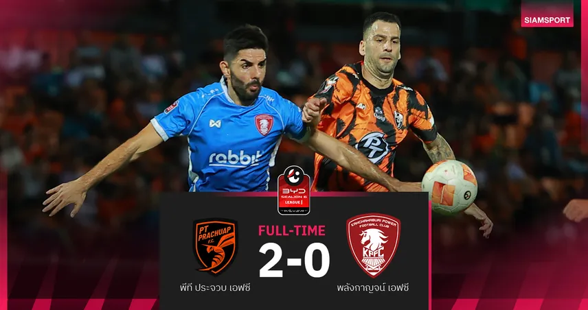 ผลบอล : สดที่นี่ ... ครึ่งหลัง พีที ประจวบ เอฟซี นำ พลังกาญจน์ เอฟซี 1-0 