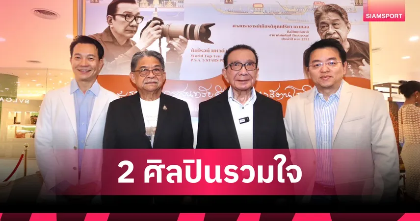 2 ศิลปินดังจัดโชว์ 27 ภาพนิทรรศการบูรณาการสุนทรียศิลป์ รายได้ส่งต่อองค์กรการกุศล