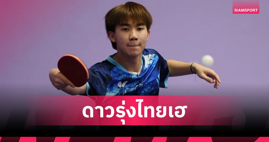 "นอร์ตั้น" ผงาดแชมป์ชายเดี่ยว 15 ปี ปิงปองเยาวชนเก็บแต้มโลกสหรัฐฯ 