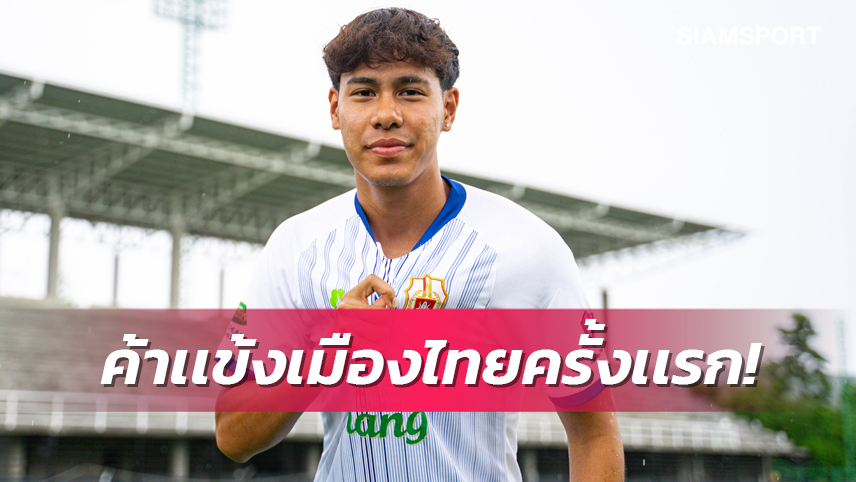 ลำพูน วอริเออร์ ดึง "ธนธรณ์" ตัวรุกไทยจากลีกออสเตรีย เสริมคม