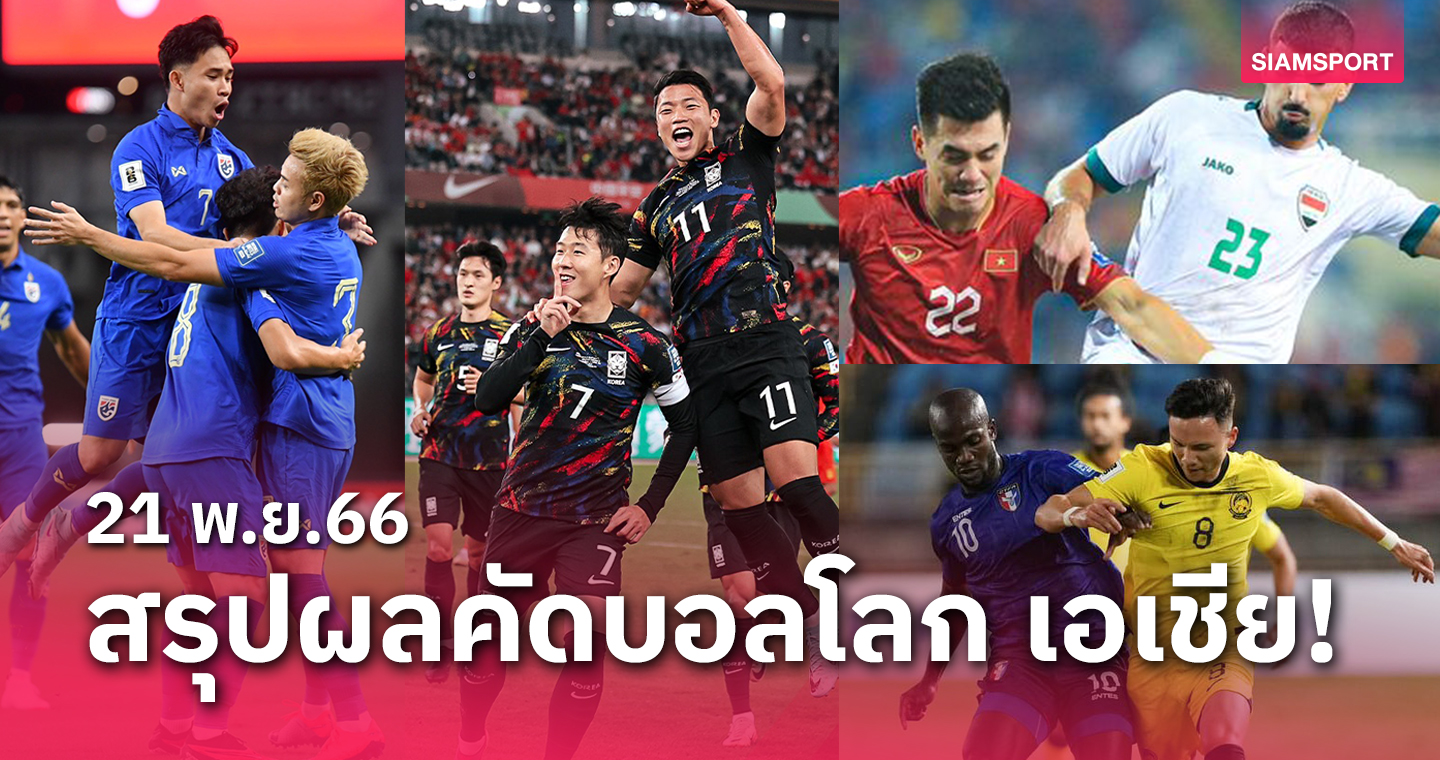 สรุปผลคัดบอลโลกโซนเอเชีย ทีมชาติไทยเฮ-เกาหลีใต้เก็บชัย-ญี่ปุ่นถลุงตามเป้า