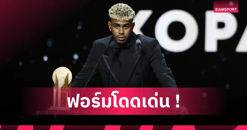 สมัยที่ 2! ลามีน ยามาล คว้ารางวัล โกปา โทรฟี่