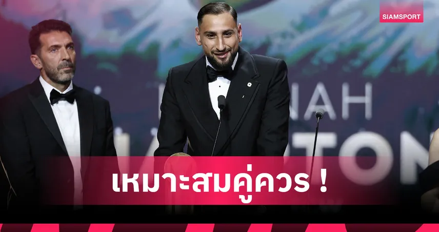 ได้อีกสมัย! จานลุยจิ ดอนนารุมม่า คว้ารางวัล ยาชิน โทรฟี่  